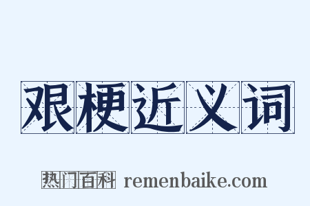 艰梗近义词是什么意思的图片